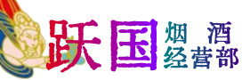 新城区烟酒回收:茅台酒,酒瓶,洋酒,名酒,冬虫夏草,老酒,新城区跃国烟酒经营部