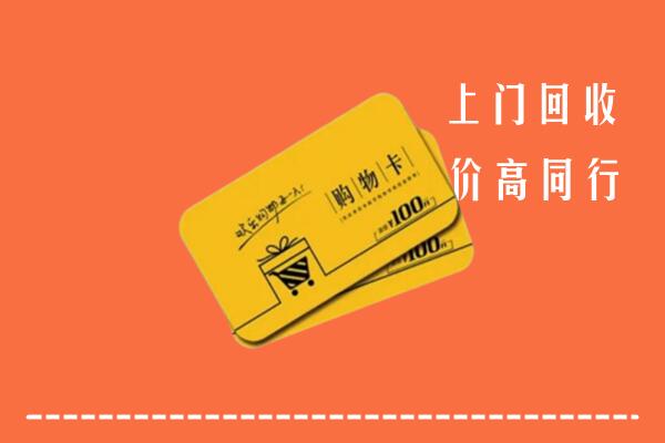 新城区高价回收购物卡